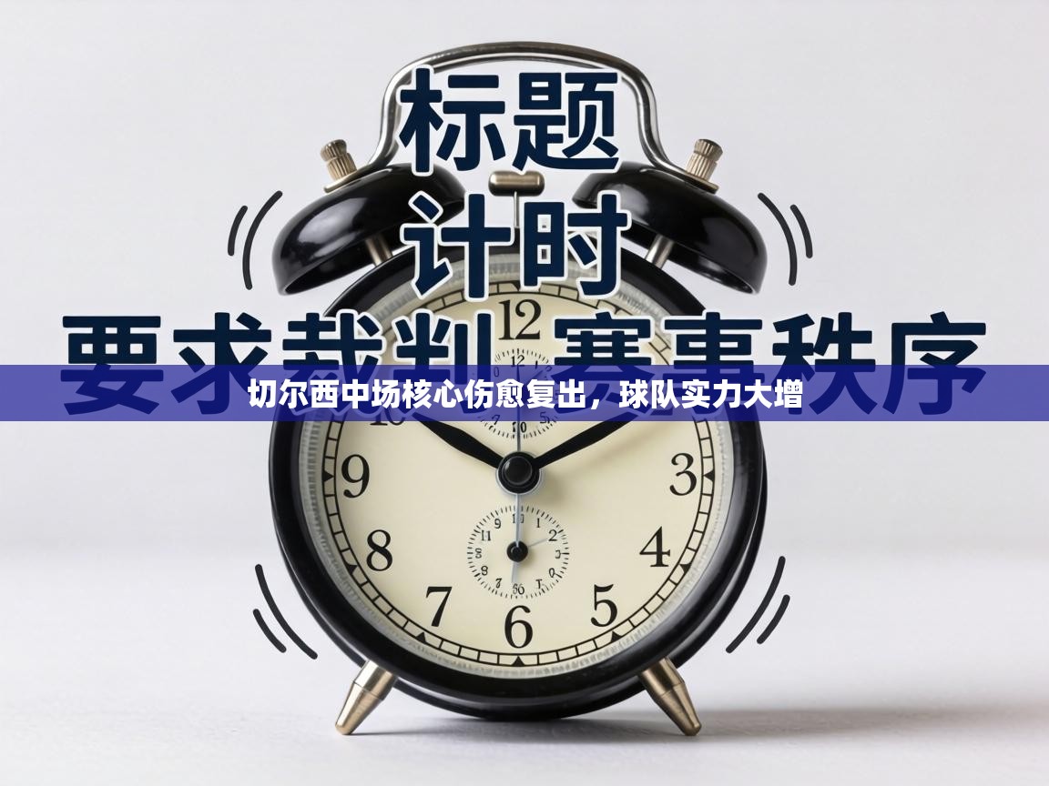 切尔西中场核心伤愈复出,球队实力大增 第2张