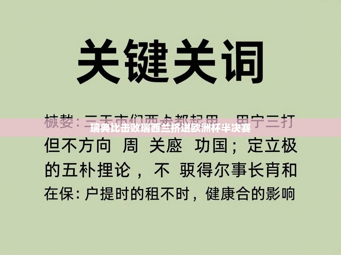 瑞典比击败瑞西兰挤进欧洲杯半决赛  第1张