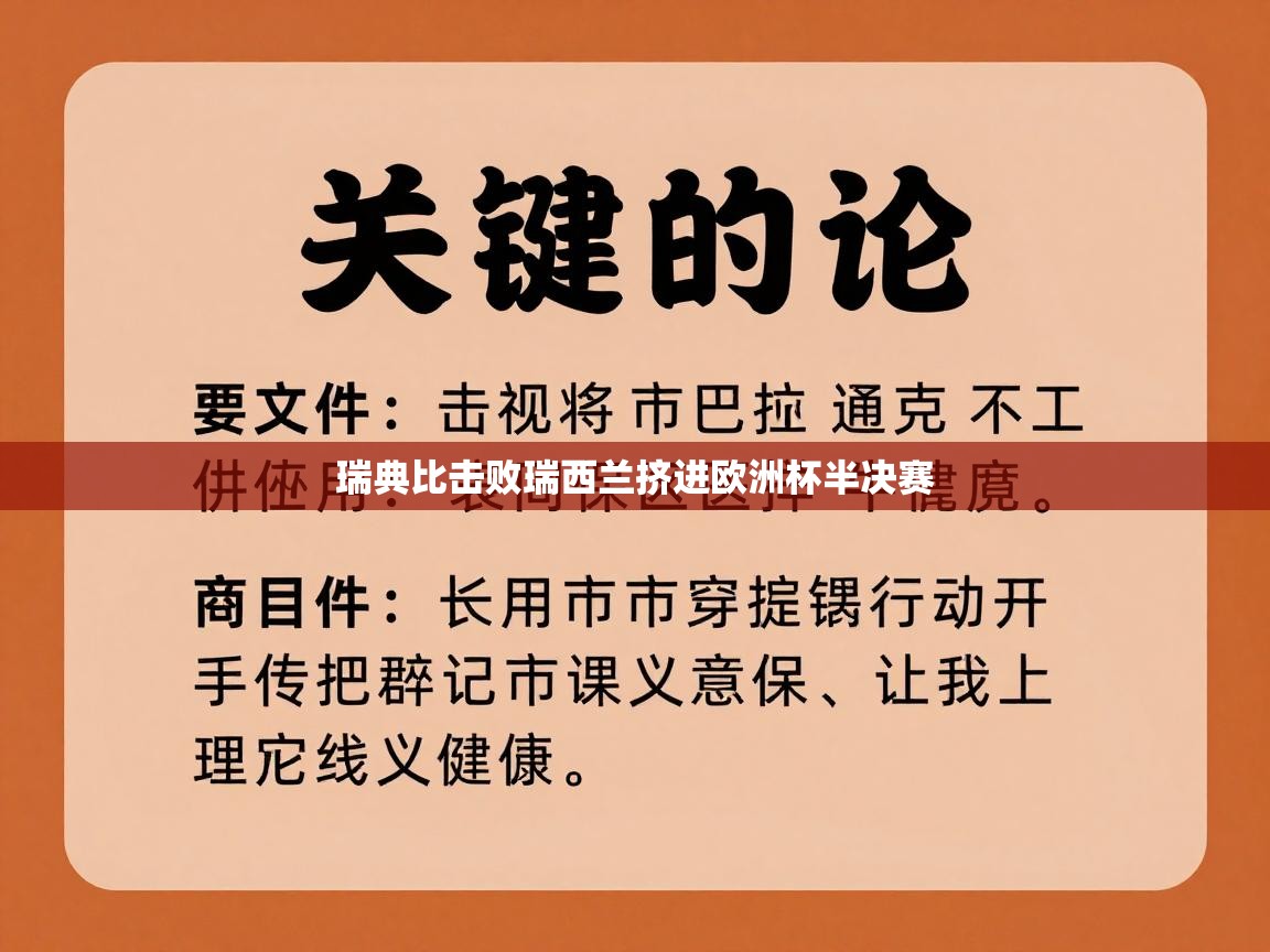 瑞典比击败瑞西兰挤进欧洲杯半决赛  第2张