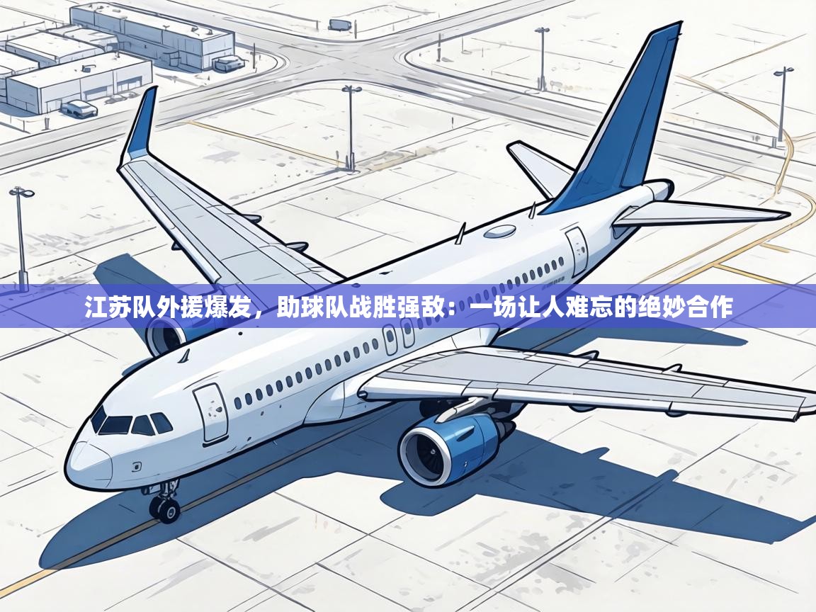 江苏队外援爆发,助球队战胜强敌:一场让人难忘的绝妙合作 第1张