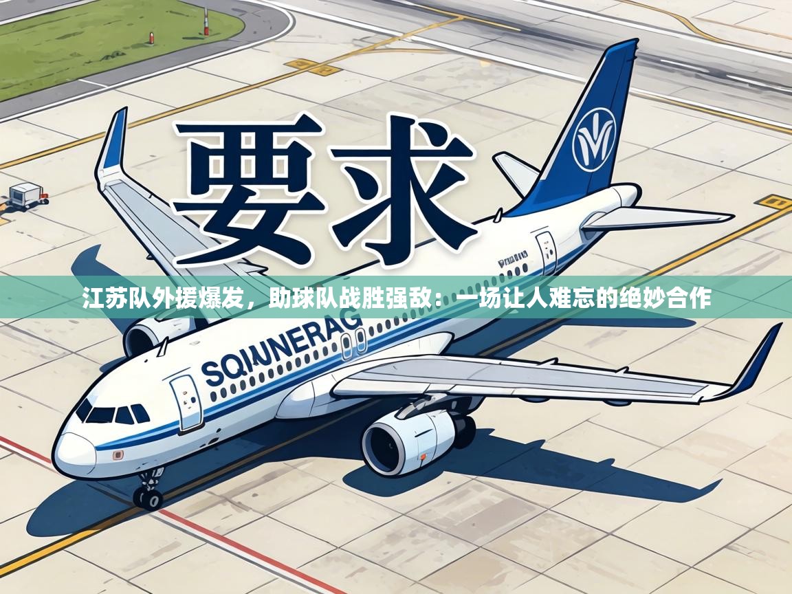 江苏队外援爆发,助球队战胜强敌:一场让人难忘的绝妙合作 第2张
