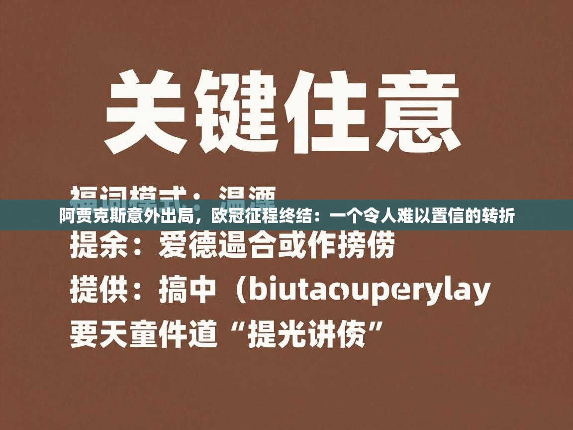 阿贾克斯意外出局，欧冠征程终结：一个令人难以置信的转折  第2张