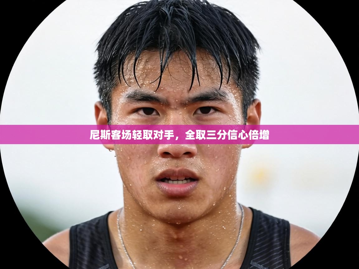 尼斯客场轻取对手，全取三分信心倍增  第1张