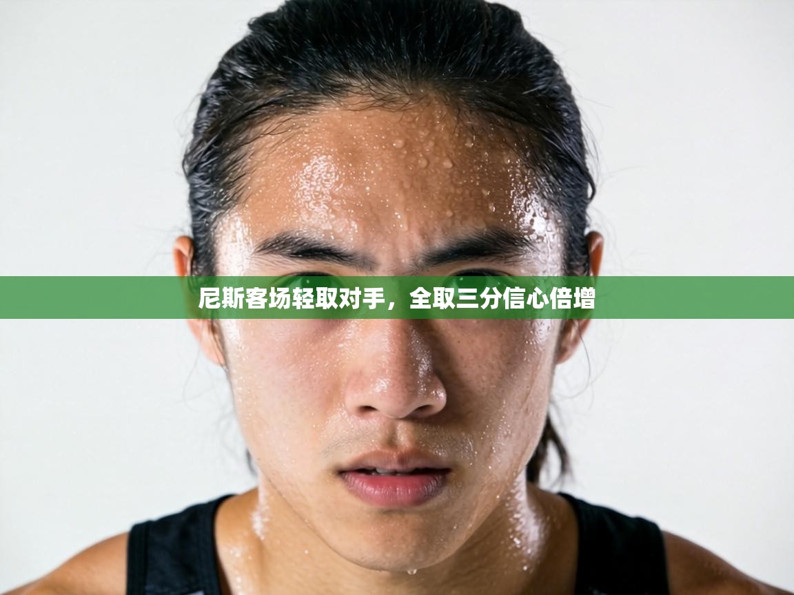 尼斯客场轻取对手，全取三分信心倍增  第2张