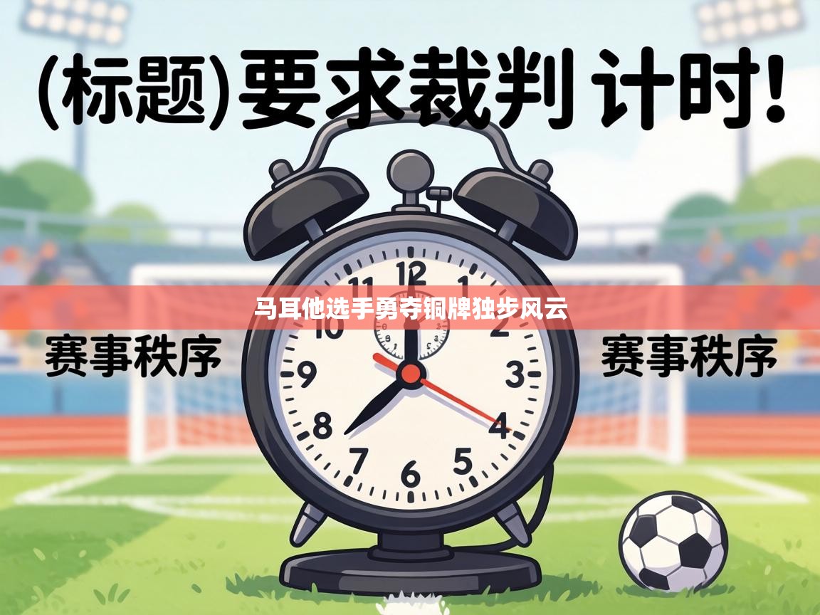 马耳他选手勇夺铜牌独步风云 第1张