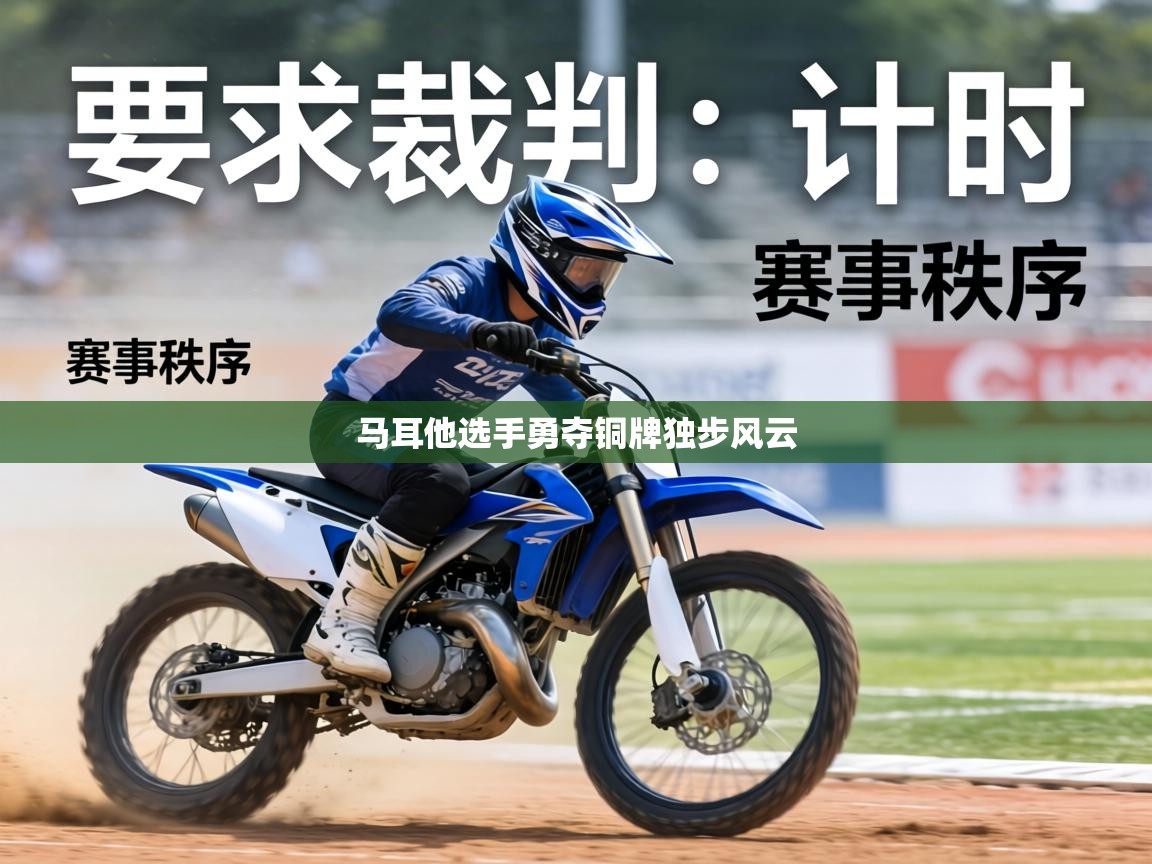 马耳他选手勇夺铜牌独步风云 第2张