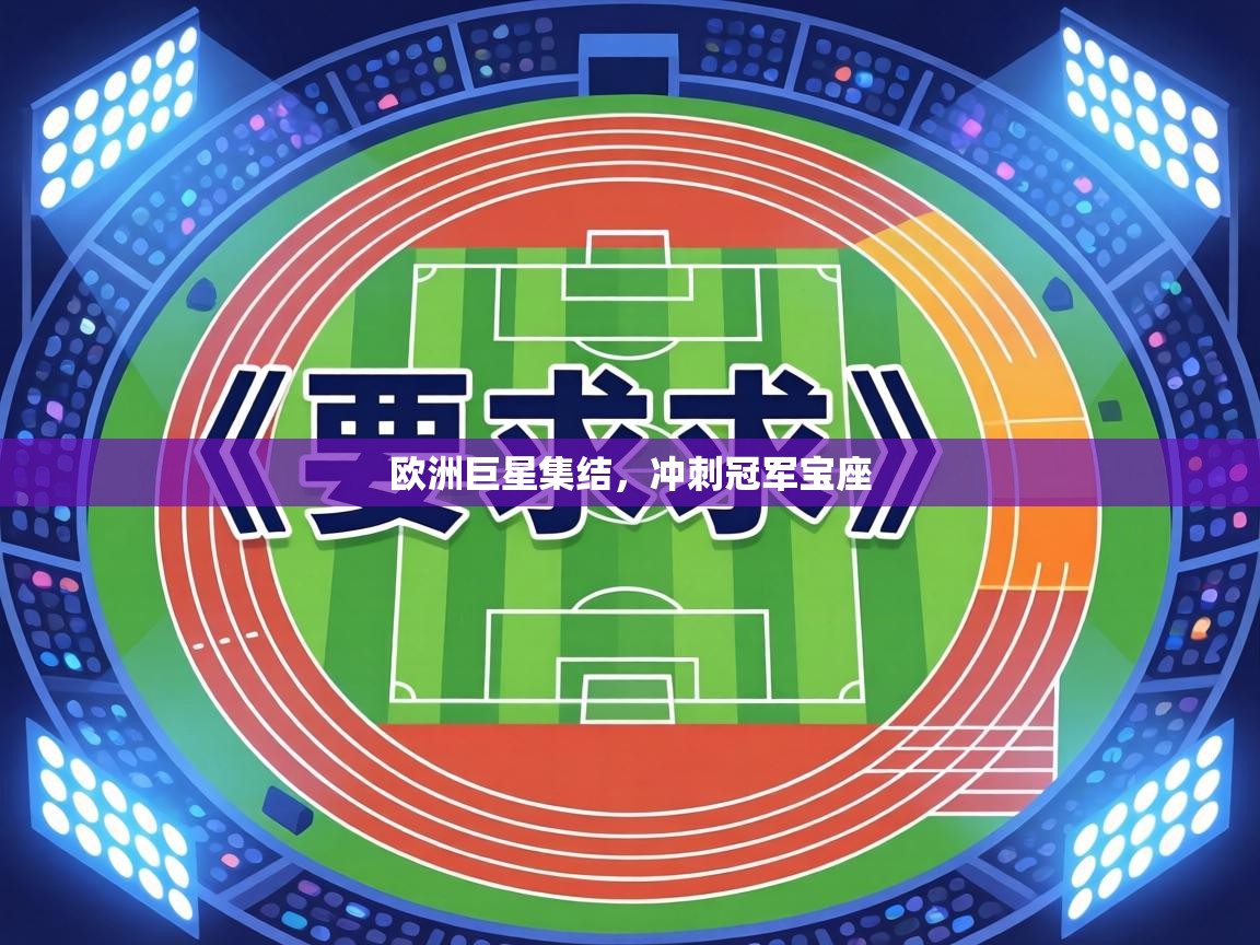 欧洲巨星集结，冲刺冠军宝座  第1张