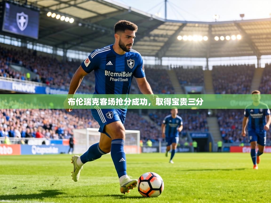 布伦瑞克客场抢分成功,取得宝贵三分 第1张