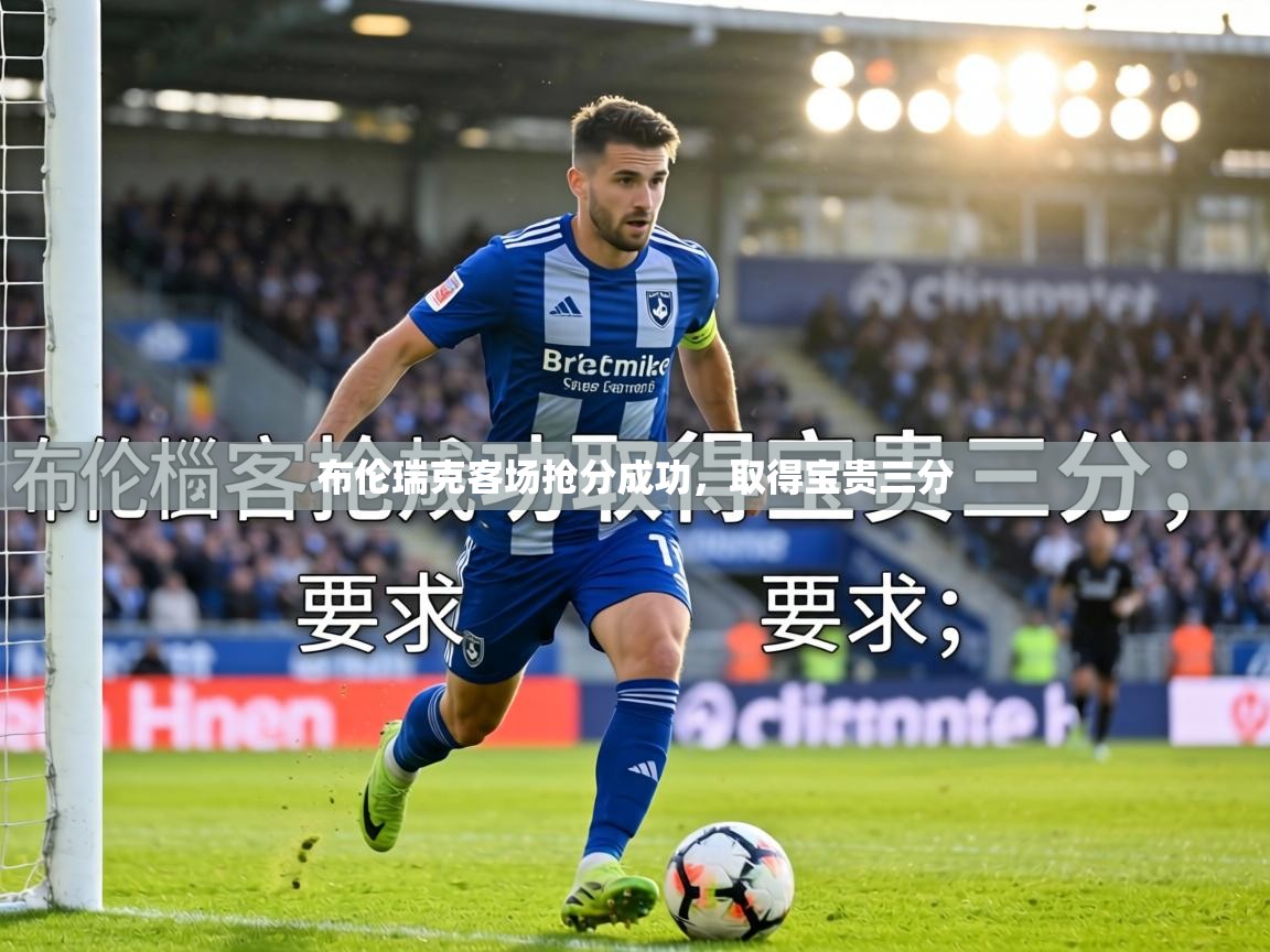 布伦瑞克客场抢分成功,取得宝贵三分 第2张
