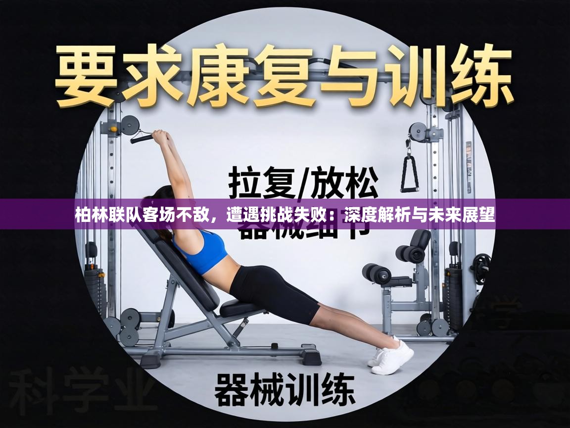 柏林联队客场不敌，遭遇挑战失败：深度解析与未来展望  第1张