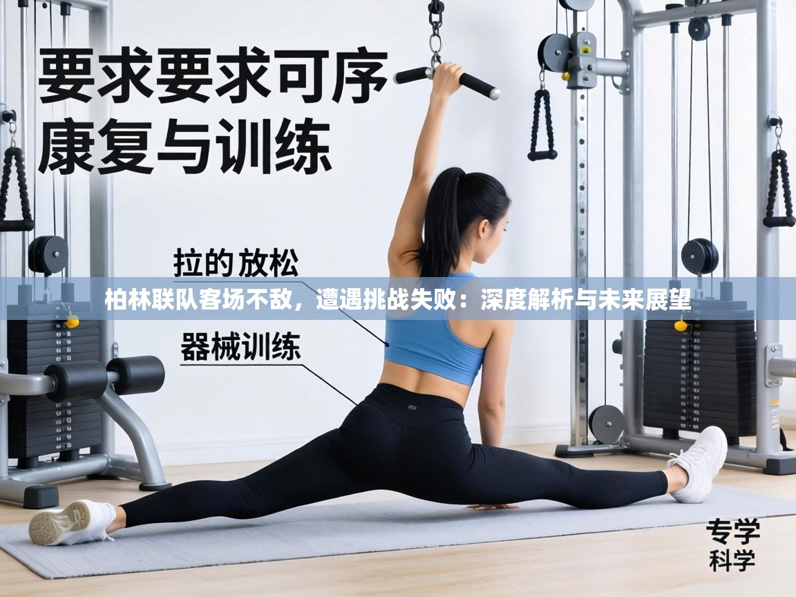 柏林联队客场不敌，遭遇挑战失败：深度解析与未来展望  第2张