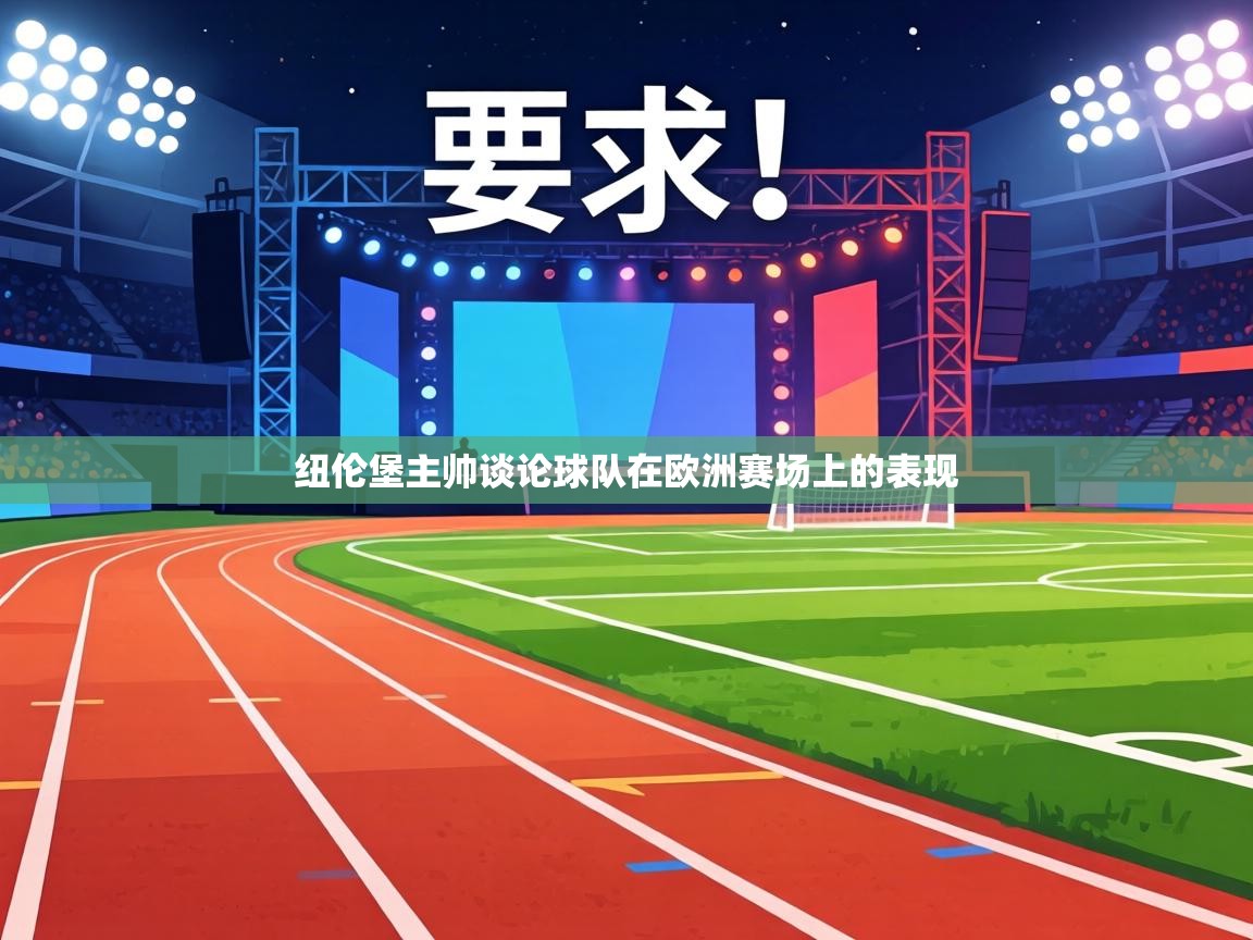 纽伦堡主帅谈论球队在欧洲赛场上的表现  第1张