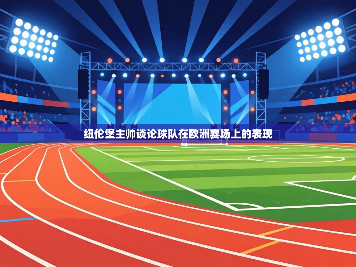 纽伦堡主帅谈论球队在欧洲赛场上的表现  第2张