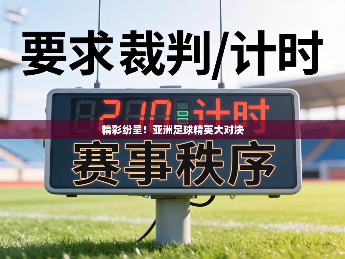 精彩纷呈!亚洲足球精英大对决 第2张